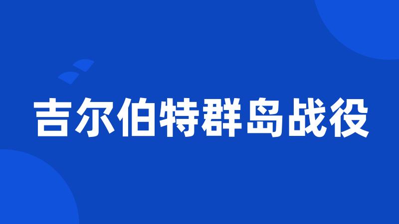 吉尔伯特群岛战役