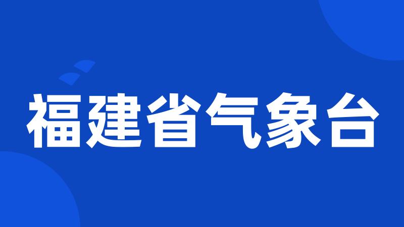 福建省气象台