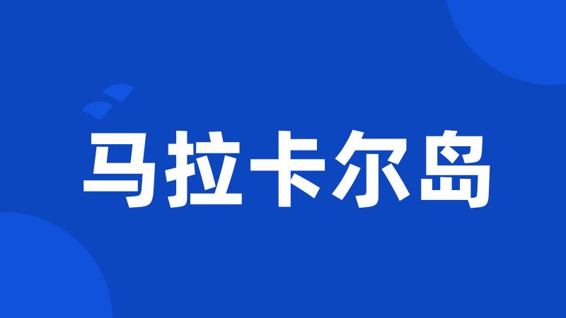马拉卡尔岛