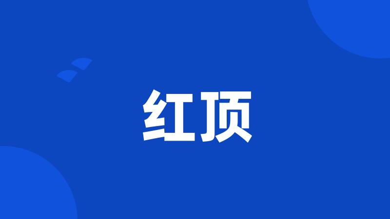 红顶