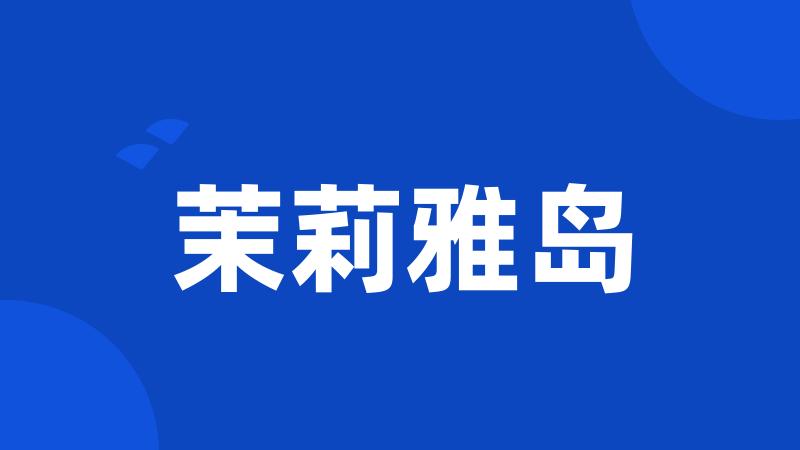 茉莉雅岛