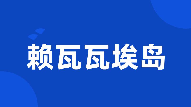 赖瓦瓦埃岛