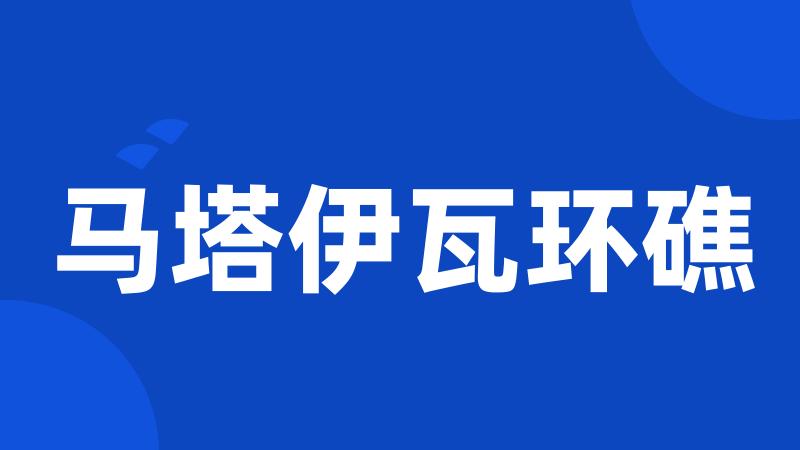 马塔伊瓦环礁