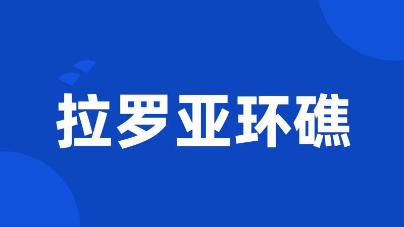 拉罗亚环礁