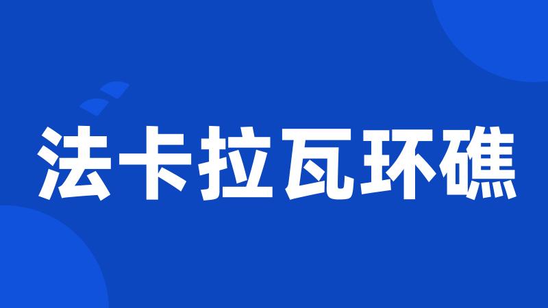 法卡拉瓦环礁