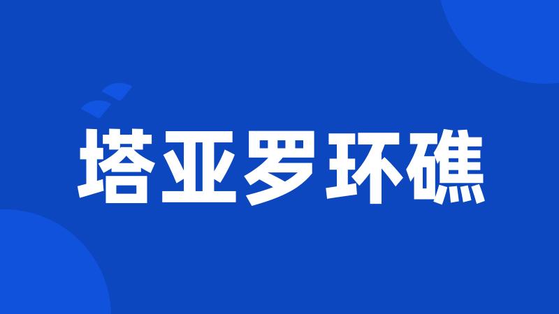 塔亚罗环礁