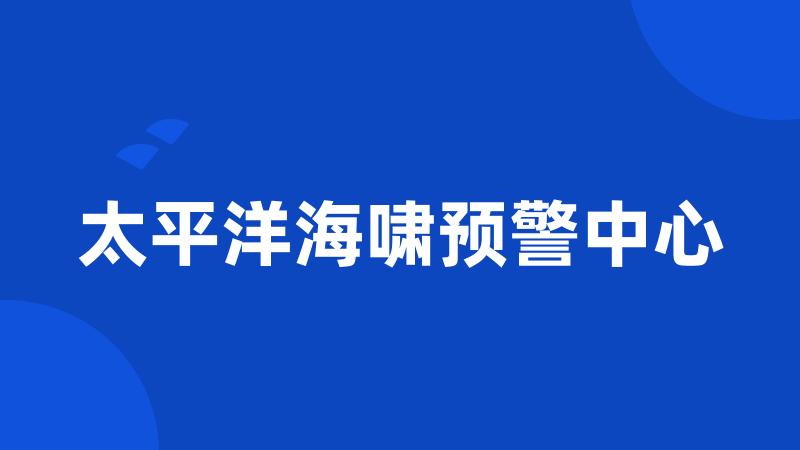 太平洋海啸预警中心