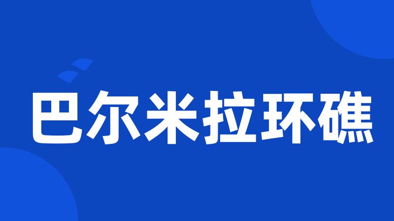 巴尔米拉环礁