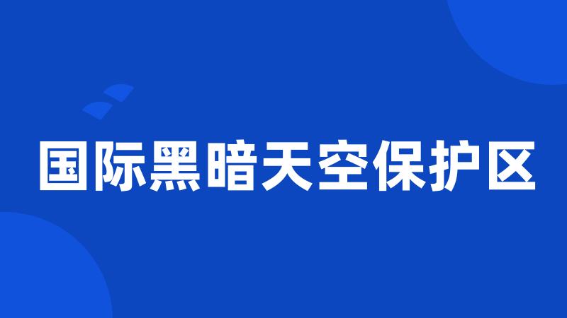国际黑暗天空保护区