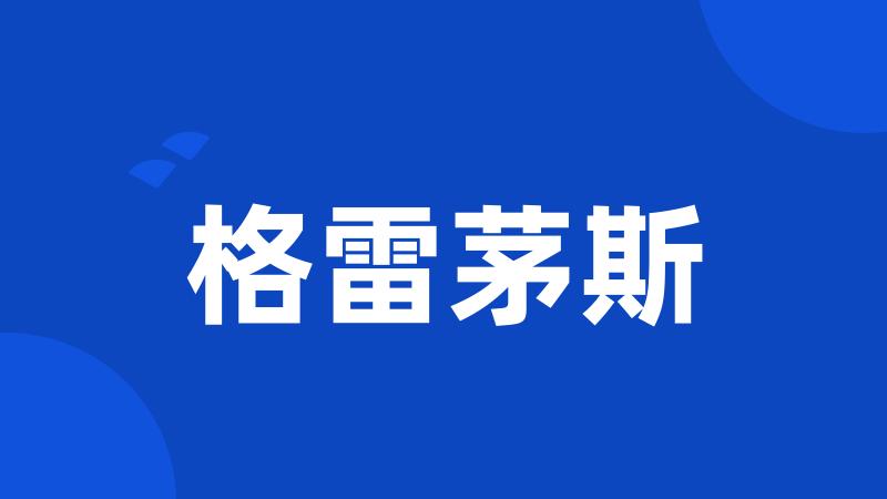 格雷茅斯