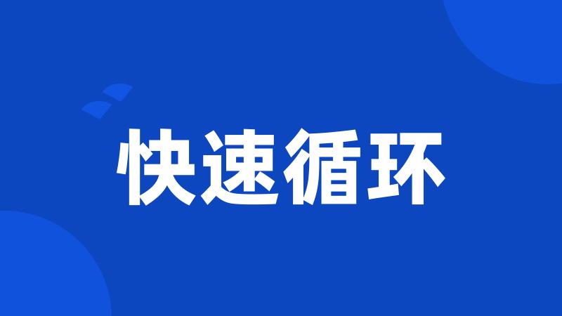 快速循环