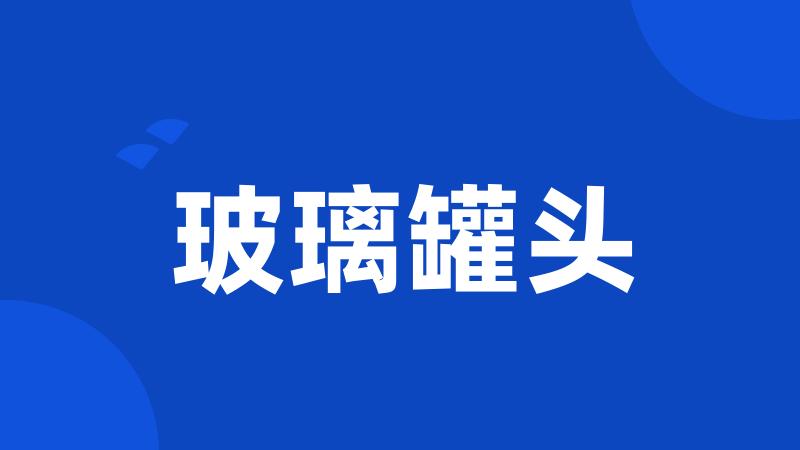 玻璃罐头