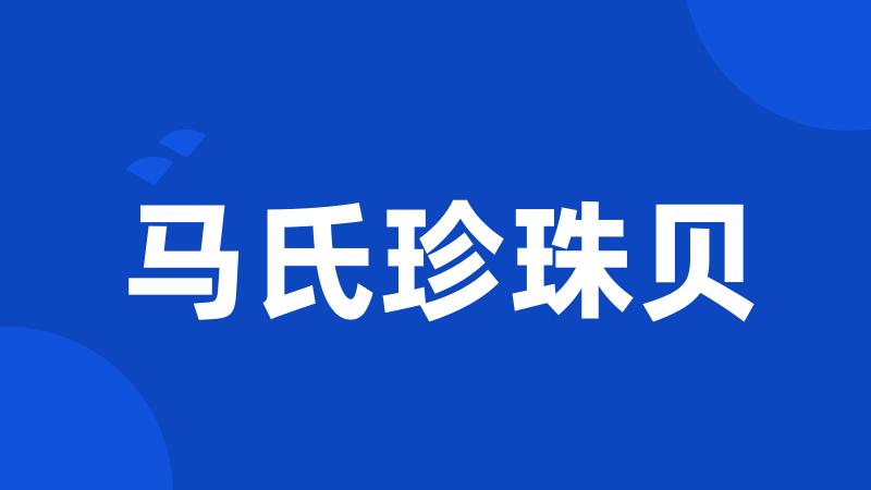 马氏珍珠贝