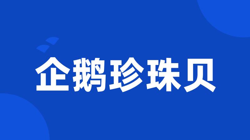 企鹅珍珠贝