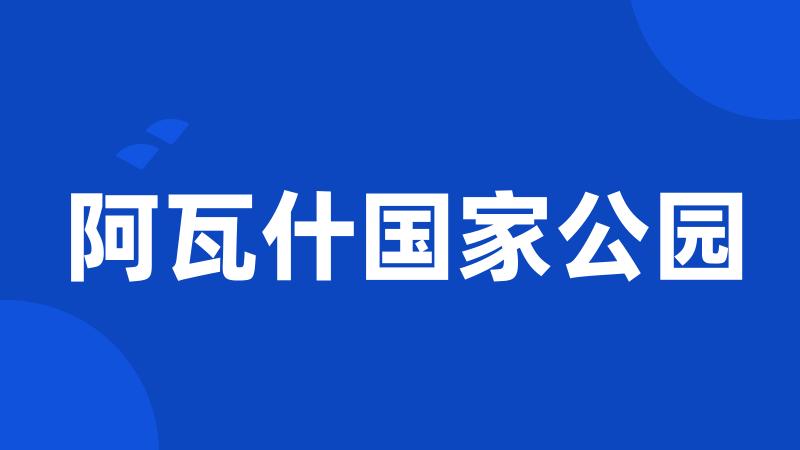 阿瓦什国家公园