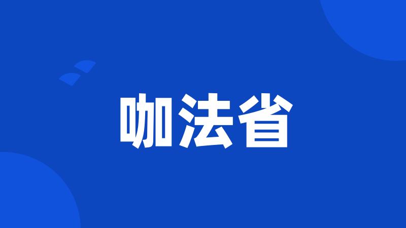 咖法省