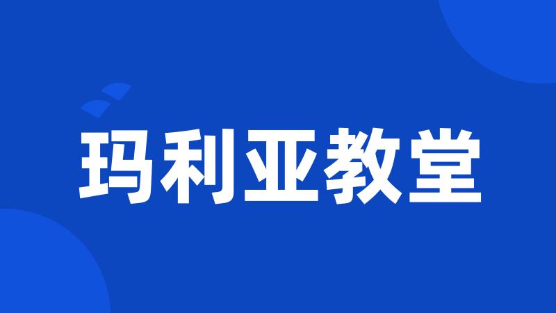玛利亚教堂