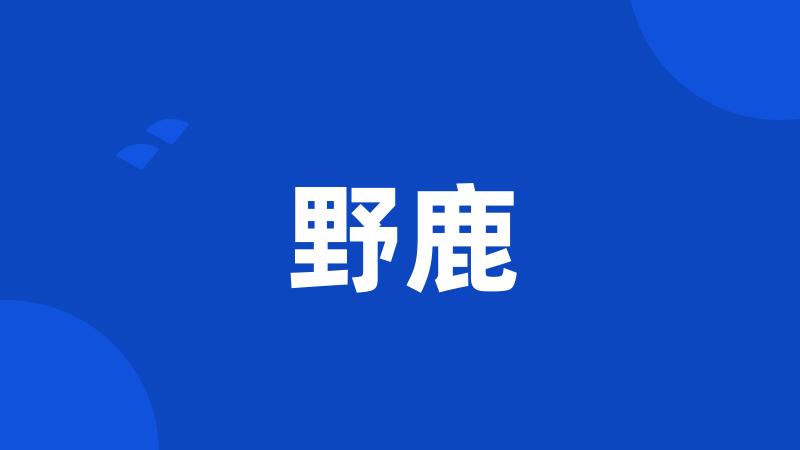 野鹿