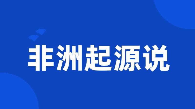 非洲起源说