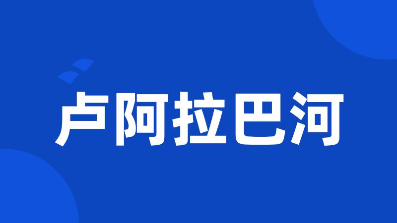 卢阿拉巴河