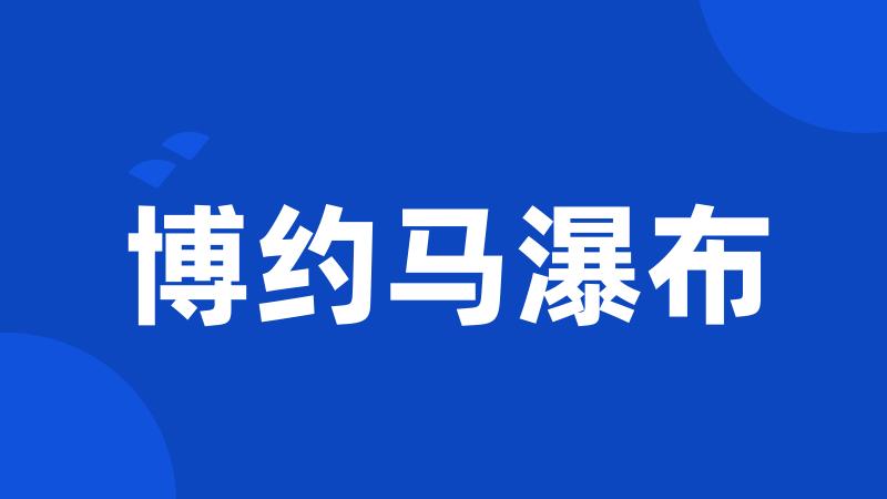 博约马瀑布