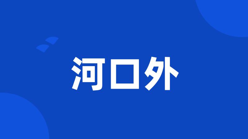 河口外