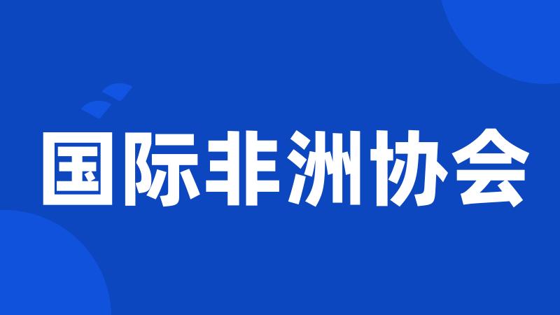国际非洲协会