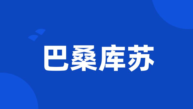 巴桑库苏