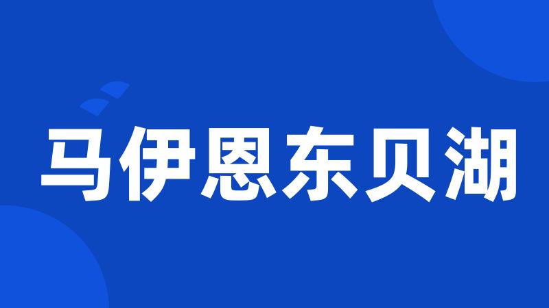 马伊恩东贝湖