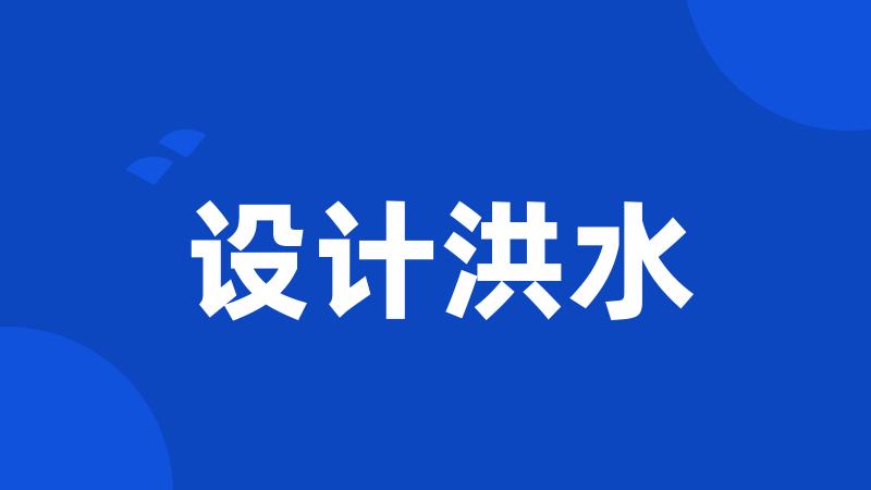 设计洪水