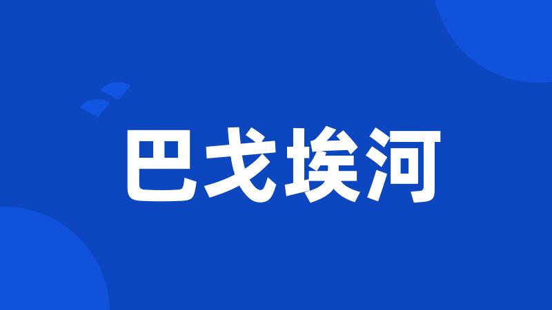 巴戈埃河