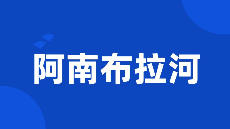 阿南布拉河