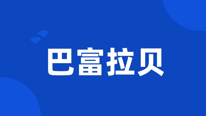 巴富拉贝