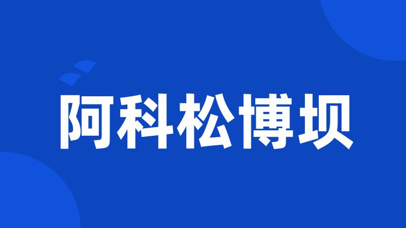 阿科松博坝
