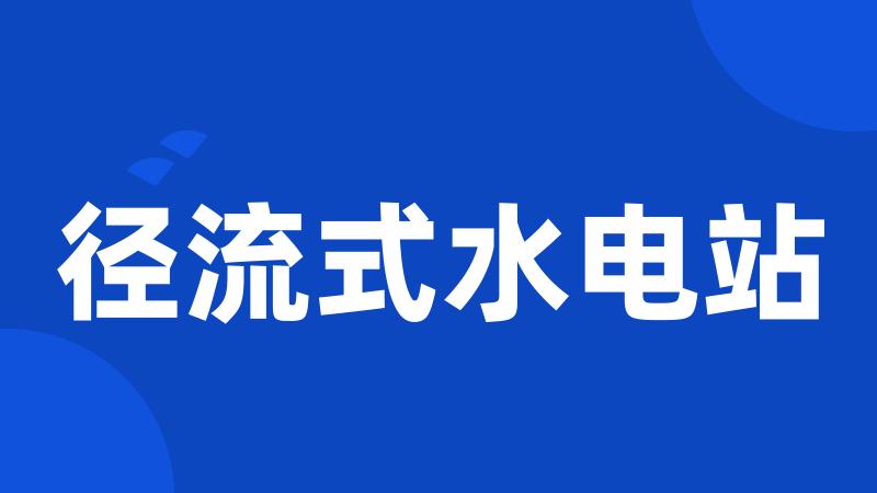 径流式水电站