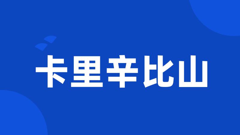 卡里辛比山