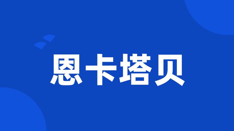 恩卡塔贝