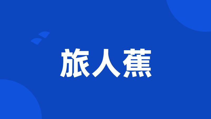 旅人蕉