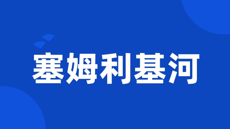 塞姆利基河