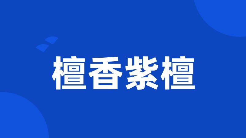 檀香紫檀