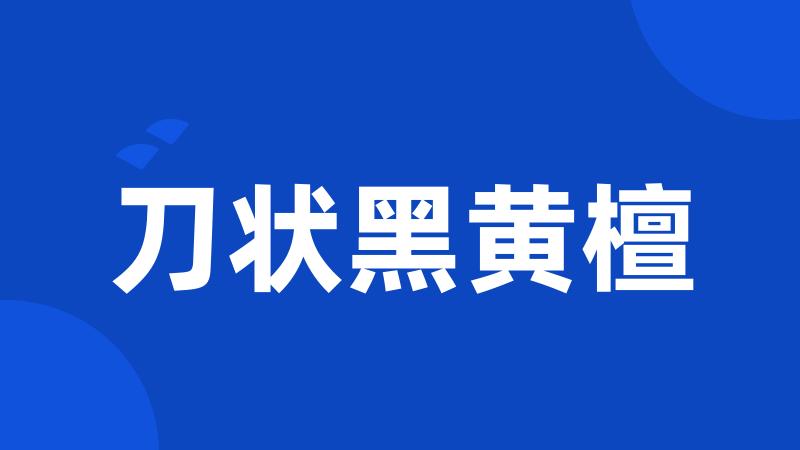 刀状黑黄檀