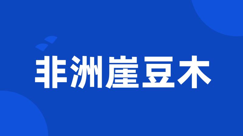 非洲崖豆木