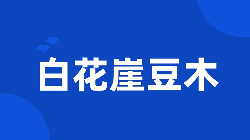 白花崖豆木