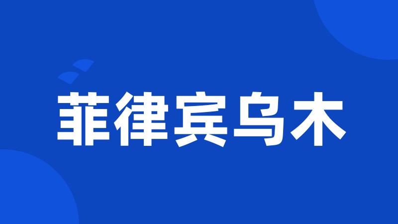 菲律宾乌木