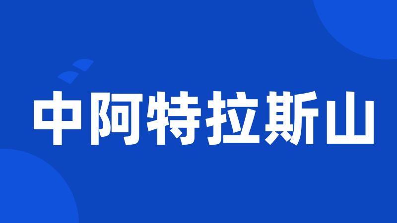 中阿特拉斯山