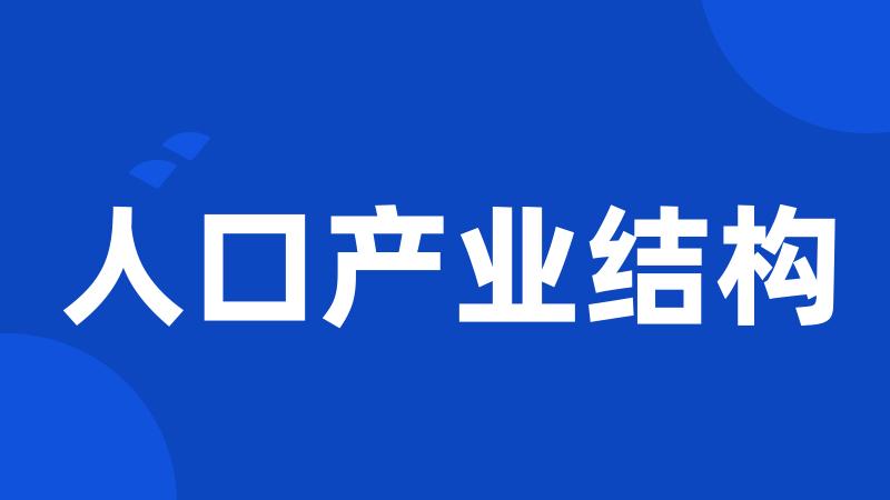 人口产业结构