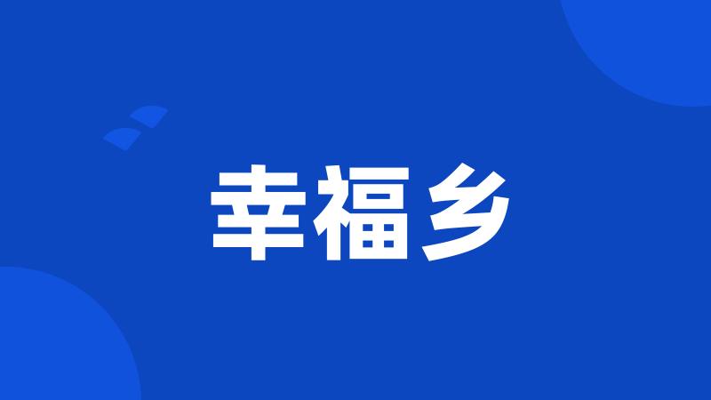 幸福乡