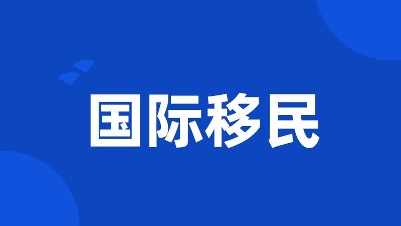 国际移民