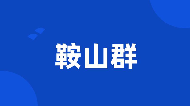 鞍山群