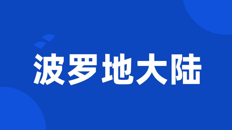 波罗地大陆